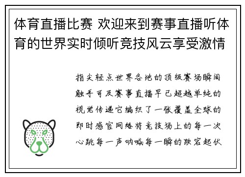体育直播比赛 欢迎来到赛事直播听体育的世界实时倾听竞技风云享受激情时刻